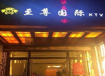 咸宁哪个KTV真空陪酒妹子服务好-至尊国际KTV消费价格服务点评