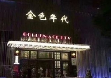 咸宁KTV陪唱公主哪家最便宜-金色年代KTV便宜消费点评